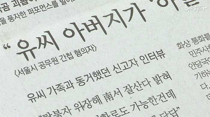 ▲ '유우성은 간첩'이라는 거짓 인터뷰가 실린 동아일보 기사