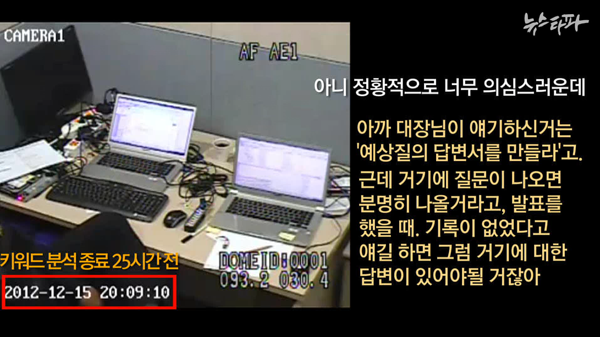 ▲ 분석실 CCTV 화면 내용 중 '질의답변서 논의'