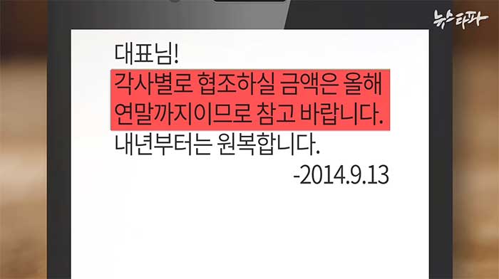 대표님! 각사별로 협조하실 금액은 올해 연말까지이므로 참고바랍니다. 내년부터는 원복합니다.