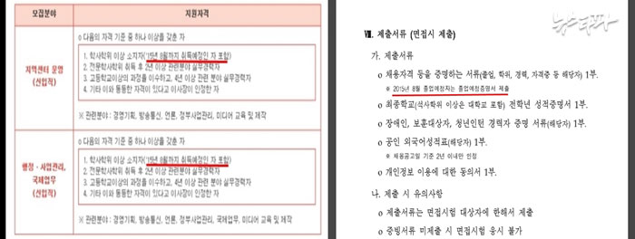 ▲2015년 5월 29일 공고된 시청자미디어재단 신입•경력직 채용 공고 가운데 신입 지원 자격(왼쪽)과 제출할 서류(오른쪽) 알림. ‘2015년 8월까지 학사 학위 취득 예정인 자’로 제한했다.