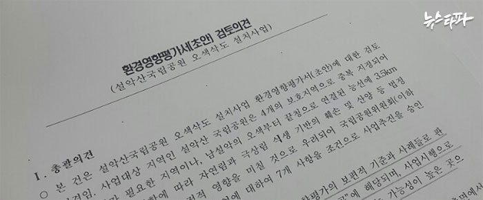 ▲ 설악산케이블카 사업 환경평가영향서(초안)에 대한 KEI의 검토 의견.