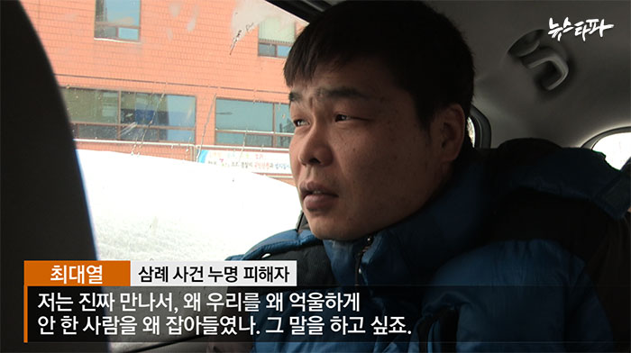 “저는 진짜 만나서, 왜 우리를 왜 억울하게 안한 사람을 왜 잡아들였나. 그 말을 하고 싶죠.”