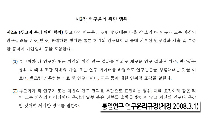 ▲ 홍 후보자가 논문을 중복 게재한 <통일연구> 학술지는 이미 2008년 3월부터 는 자신의 연구 결과를 무단으로 표절하는 행위를 연구윤리 위반행위로 규정하고 있다.