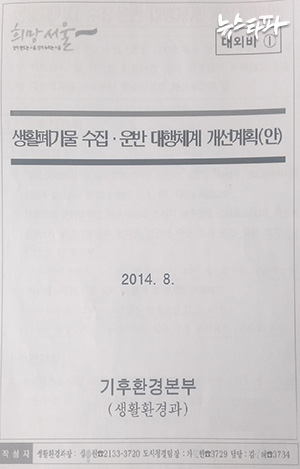 ▲ 행정안전부와 환경부의 잇따른 위법 지적에 서울시가 내놓은 개선안(2014.8)