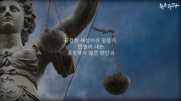 ▲ 공평한 세상의 오류(just-world fallacy) 내용 중 '공정한 세상이란 믿음이 만들어 내는 공정하지 않은 판단과...'