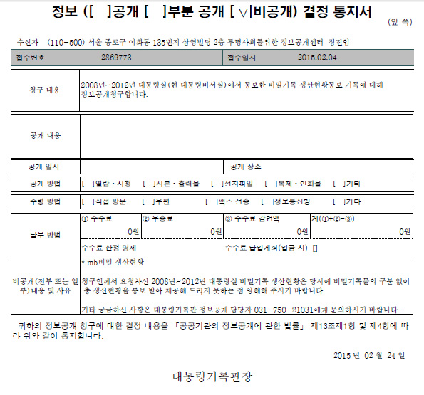 ▲ MB 재임 중 대통령실에서 대통령기록관으로 통보한 비밀기록생산현황 정보공개 청구했으나 비공개 결정