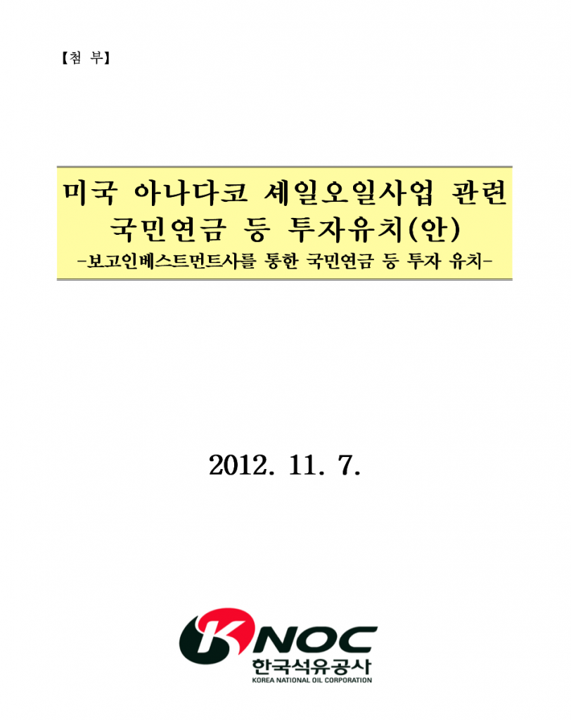 석유공사의 이글포드 사업 관련 국민연금 등 투자유치 보고서