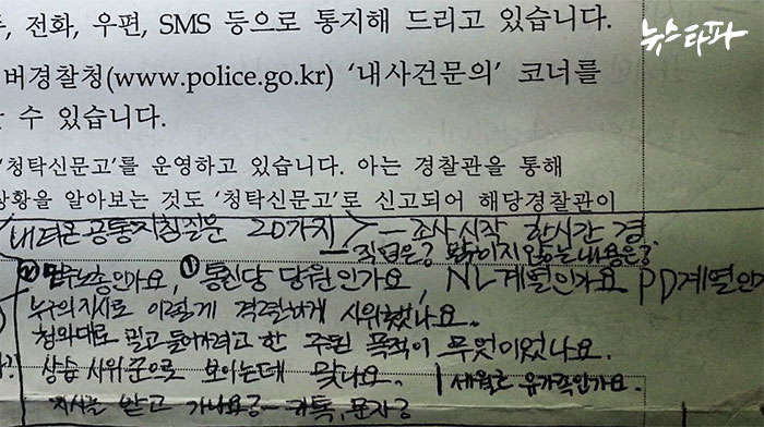 ▲ 홍승희 씨는 연행된 뒤 경찰이 나눠준 공통질문지를 메모했다. “통합진보당이냐, 민주노총이냐”라는 식의 혐의 사실과 관계없는 질문이 다수 포함돼 있었다.