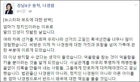 ▲ 나경원 의원이 자신의 페이스북 페이지에 올린 반박문