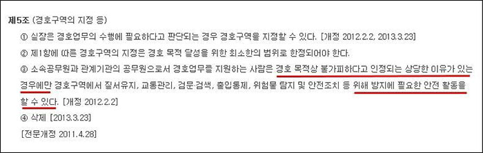 ▲ 대통령 등의 경호에 관한 법률 제5조