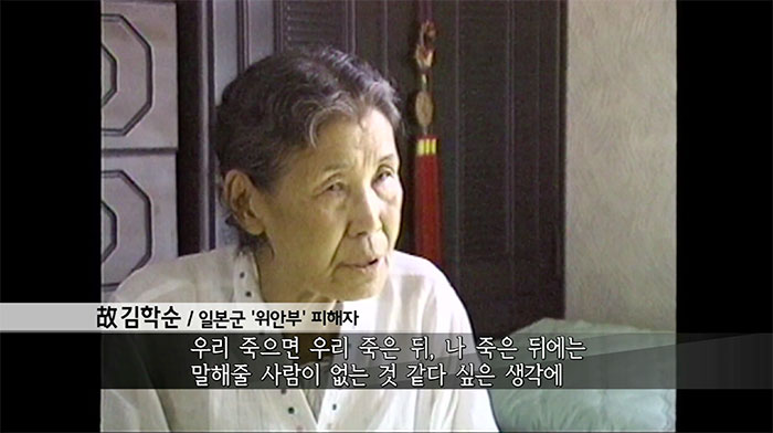 ▲ 1997년 7월, 제작진은 김학순 할머니의 자택에서 인터뷰 했다. 할머니는 5개월 뒤 지병인 폐질환으로 인해 세상을 떠났다.