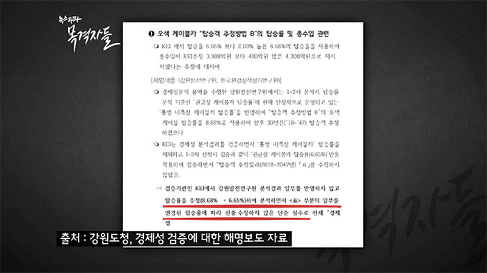 ▲ 강원도청의 경제성 검증에 대한 해명자료. 의도한 것이 아닌 단순 실수라 주장한다.