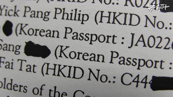 ▲ 조세피난처 유령회사 설립 관련 자료. 한국인 여권