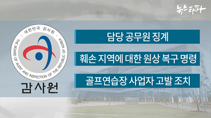 ▲ 2007년 새마을 골프연습장 관련 감사원의 성남시 기관 운영 감사 조치 요구 내용