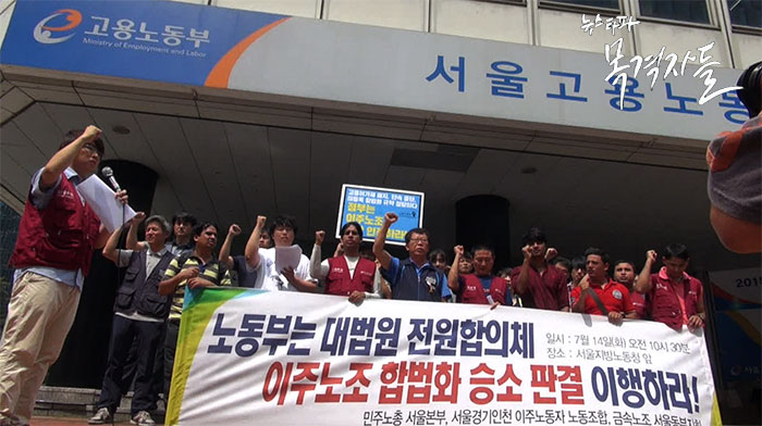 ▲ 2015년 7월 14일 노동청 앞에서 이주노조 합법화 승소 판결 이행을 촉구하는 이주노동조합원들