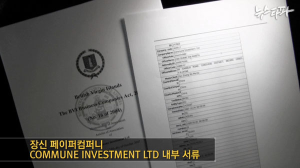 ▲ 장신 페이퍼컴퍼니 COMMUNE INVESTMENT LTD 내부 서류