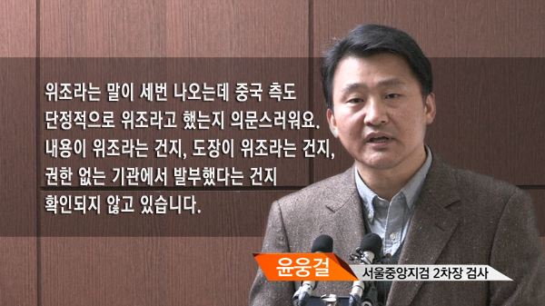 ▲ 윤웅걸 서울중앙지검 2차장 검사 "위조라고 했는지 의문스러워요"