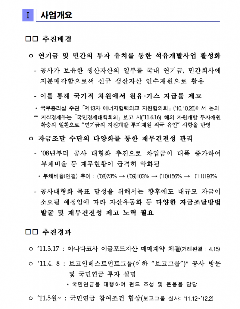 석유공사의 이글포드 사업 관련 국민연금 등 투자유치 보고서