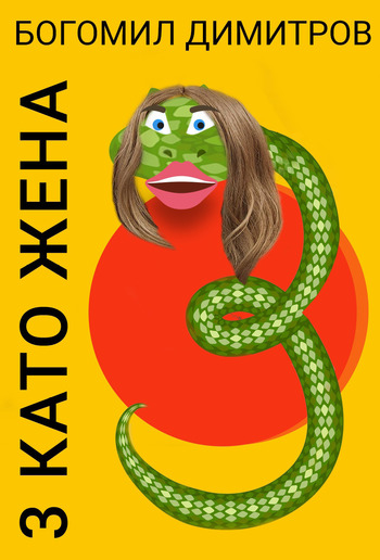 З като Жена PDF