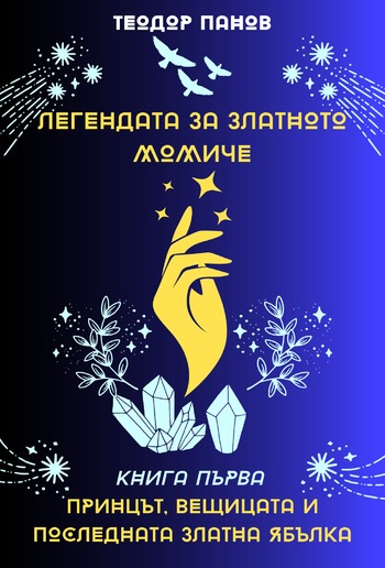 Принцът, вещицата и последната златна ябълка PDF Принцът, вещицата и последната златна ябълка PDF