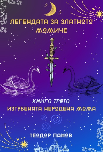 Изгубената неродена мома PDF Изгубената неродена мома PDF