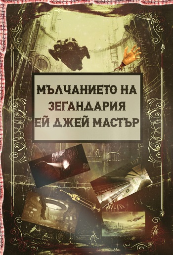 МЪЛЧАНИЕТО НА ЗЕГАНДАРИЯ PDF