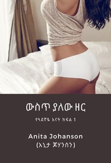 ውስጥ ያለው ዘር፡ የጓደኛዬ እናት ክፍል 1 PDF