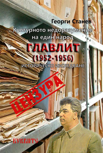 Културното недоразумение на един народ. Главлит PDF