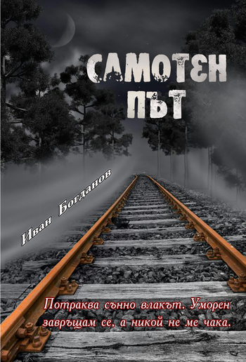 Самотен път PDF