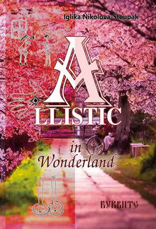 ALLISTIC IN WONDERLAND PDF