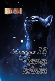Алманах 13 черни котки PDF