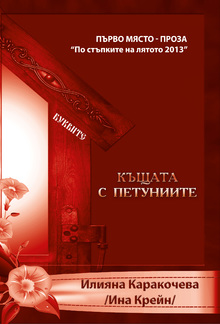 Къщата с петуниите PDF