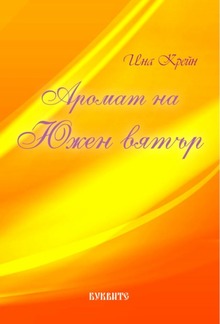 Аромат на Южен вятър PDF