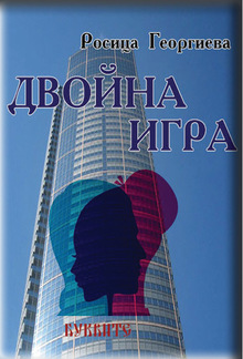 Двойна игра PDF