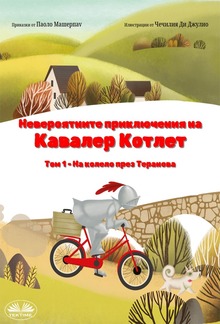 На Колело През Теранова PDF