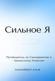 Сильное Я: Путеводитель по Самопринятию и Личностному Развитию PDF