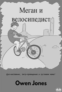 Меган и велосипедист PDF