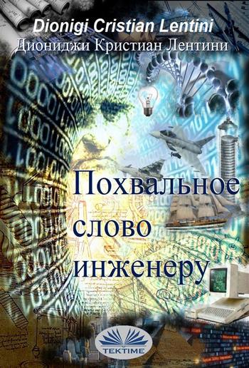 Похвальное слово инженеру PDF