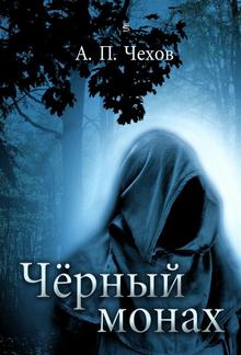 Черный монах PDF