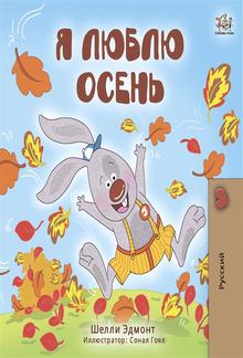 Я люблю осень (Russian Only) PDF