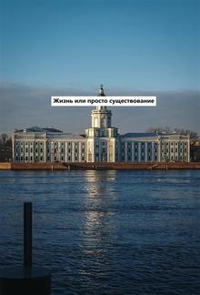 Жизнь или просто существование PDF