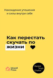 Как перестать скучать по жизни: Нахождение утешения и силы внутри себя PDF