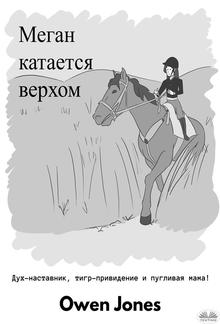 Меган катается верхом PDF