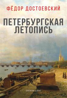 Петербургская летопись PDF