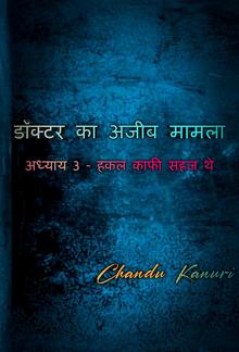 अध्याय 3 - हकल काफी सहज थे PDF