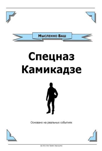 Спецназ Камикадзе PDF Спецназ Камикадзе PDF