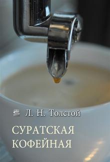 Суратская кофейная PDF