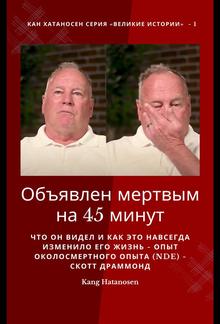 Объявлен мертвым на 45 минут - Что он видел и как это навсегда изменило его жизнь - Опыт околосмертного опыта (NDE) - Скотт Драммонд PDF