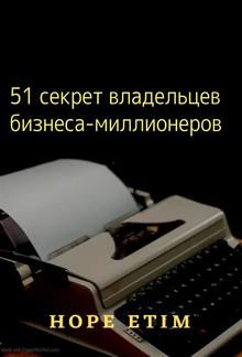 51 секрет владельцев бизнеса-миллионеров PDF