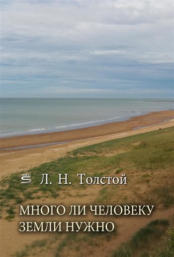 Много ли человеку земли нужно PDF